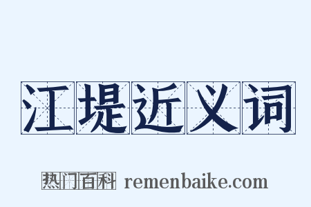 江堤近义词是什么意思的图片